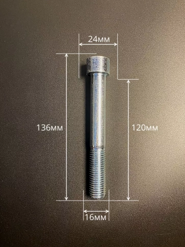 Винт под шестигранник ПР 16х120 мм ОЦ к.п.8.8 DIN912, 10 шт. фото 2
