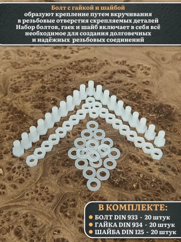 Болт полиамидный 5х10 мм DIN 933 с гайкой и шайбой, по 20 шт. фото 3