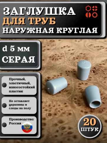 Заглушка для труб наружная круглая d 5 мм серая фото 6