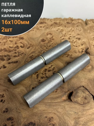 Петля гаражная каплевидная с шайбой 16х100 мм , 2 шт.  фото 1