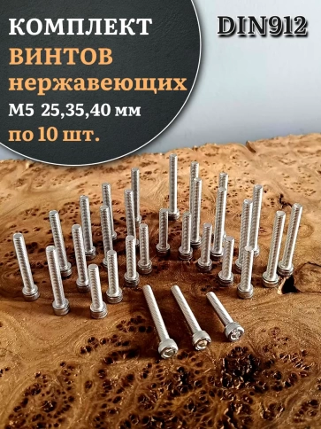 Винты нержавеющие М5 25,35,40 мм DIN912 ( по 10 шт) фото 1