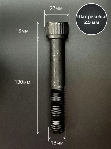 Винт высокопрочный НР М18х130 мм к.п.12.9 черный DIN912, 2 шт. фото 2