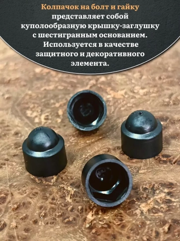 Колпачок на болт и гайку черный M12 (ключ 19 мм) фото 8