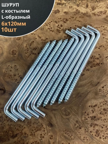 Шуруп с костылем L-образный 6х120, 10 шт. фото 1