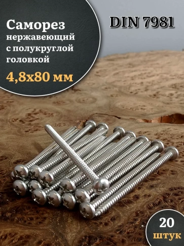 Саморез нержавеющий полукруглая гол. 4,8х80 DIN7981 , 20 шт. фото 1