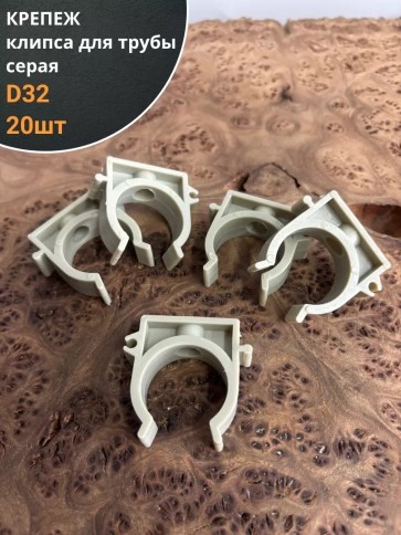 Крепеж клипса для трубы d 32 серая , 20 шт. фото 1