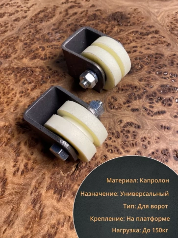 Ролик на платформе Р2409, d40 мм под полосу, капролон, 2 шт. фото 3