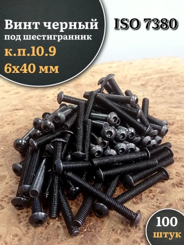 Винт чёрный М6х40 ISO 7380 под шестигранник к.п.10.9, 100 шт. фото 1