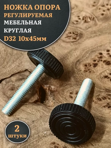 Ножка опора D32 М10х45 регулируемая мебельная круглая 2 шт фото 1