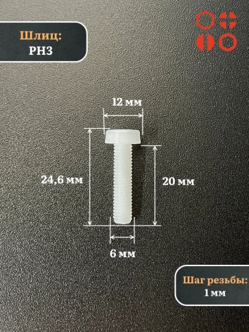 Винт полиамидный 6х20 мм DIN7985 (пластик), 10 шт. фото 2