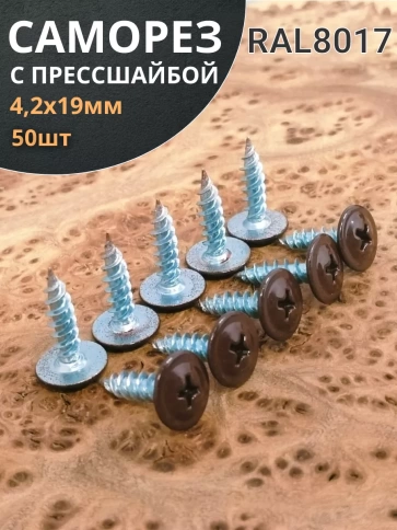 Саморез с прессшайбой 4,2х19 острый RAL8017 (темно-коричн), 50 шт.  фото 1