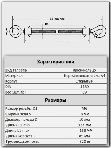 Талреп крюк-кольцо нержавеющий А4 М6 DIN1480, 4 шт. фото 3