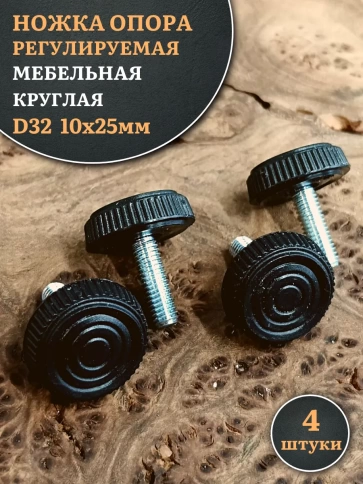 Ножка опора D32 М10х25 регулируемая мебельная круглая 4 шт фото 1