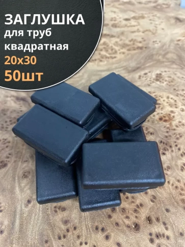 Заглушка для труб прямоугольная 20х30 мм черная, 50 шт. фото 1
