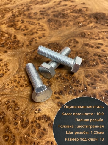 Болт высокопрочный ОЦ 8х25 мм, к.п.10.9 DIN933, 10 шт. фото 3