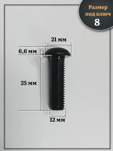 Винт чёрный М12х25 ISO 7380 под шестигранник к.п.10.9, 10 шт. фото 2