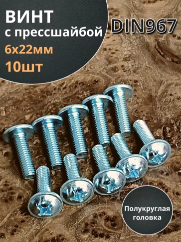 Винт с прессшайбой М6х22 полукруглая головка DIN967, 10 шт. фото 1