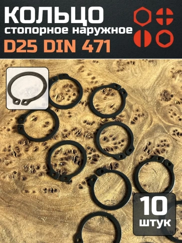 Кольцо наружное стопорное D25 DIN 471, 10 шт. фото 1