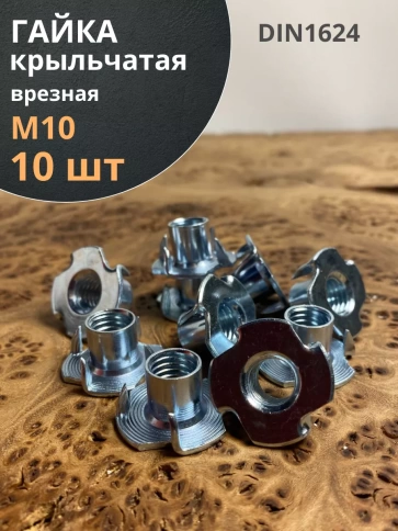 Гайка мебельная М10 крыльчатая врезная ОЦ DIN1624, 10 шт. фото 1