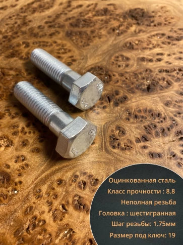 Болт высокопрочный М12х40 ОЦ к.п.8.8 DIN931 (10 шт.) фото 3