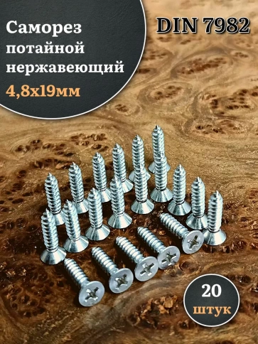 Саморез потайной нержавеющий 4,8х19 РН DIN7982 , 20 шт. фото 1