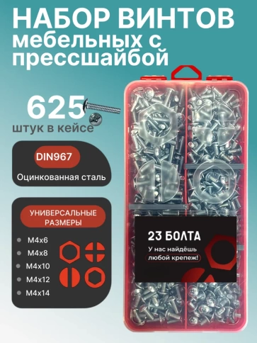 Винты с прессшайбой М4 мебельные DIN967 органайзер НАБОР 1 фото 1