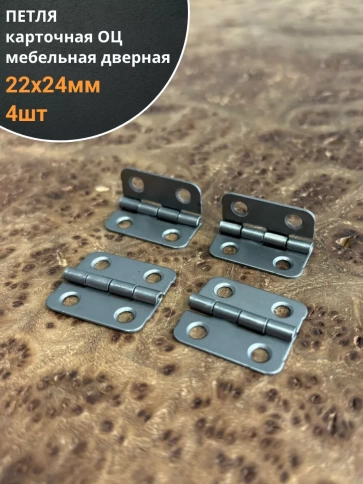 Петля карточная 22х24 мебельная дверная ОЦ фото 1