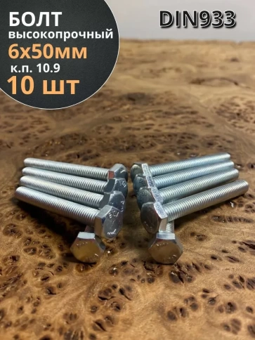 Болт высокопрочный ОЦ 6х50 мм, к.п.10.9 DIN933 , 10 шт. фото 1