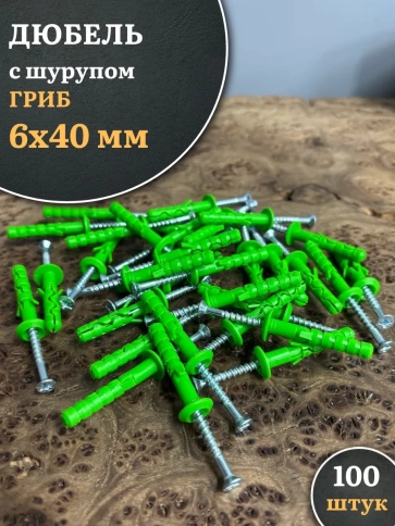 Дюбель с шурупом ГРИБ 6х40 зеленый фото 1