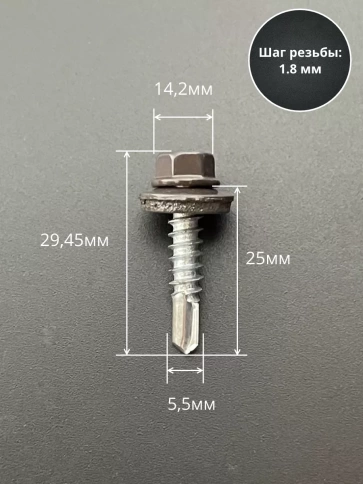 Саморез кровельный, 5,5х25 серо-коричневый RAL8019 50 шт фото 2