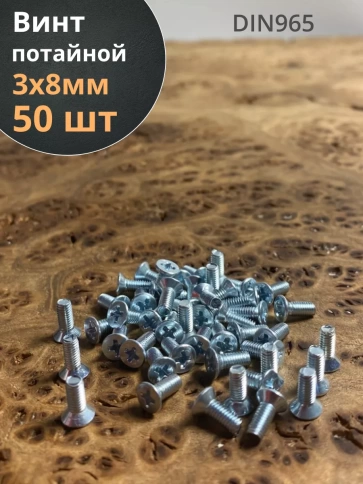 Винт потайной оцинкованный 3х8 DIN965, 50 шт. фото 1