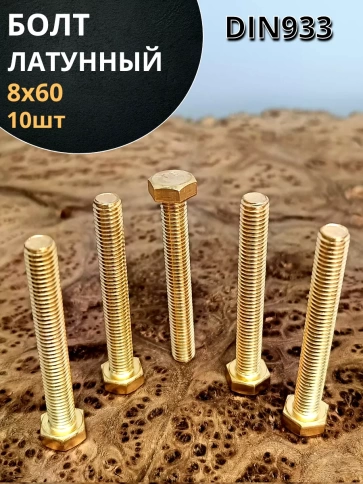 Болт латунный М8х60 DIN933,10 шт фото 1