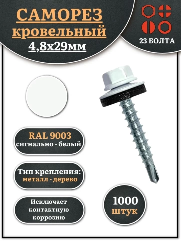 Саморез кровельный, 4,8х29 сигнально-белый RAL9003 1000 шт фото 1