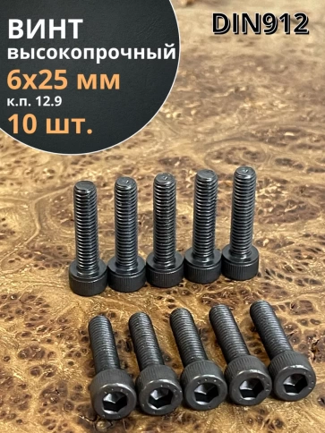Винт высокопрочный ПР М6х25 мм к.п.12.9 черный DIN912, 10 шт. фото 1