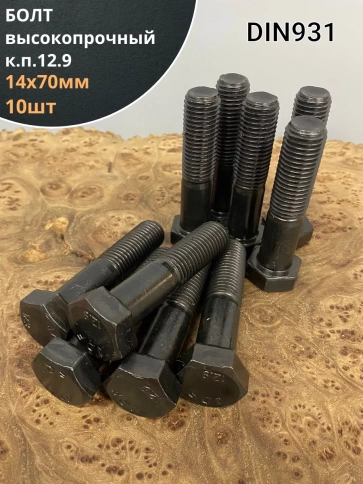 Болт М14х70 мм, DIN931, высокопрочный 12.9 , 10шт. фото 2