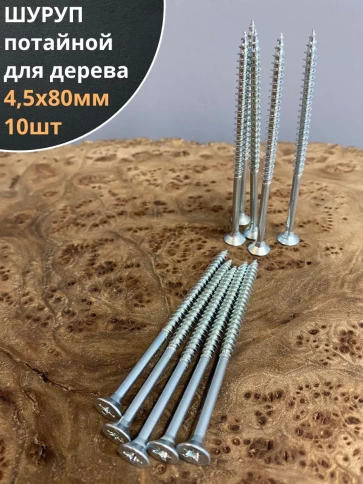 Шуруп саморез потайной для дерева Б 4,5х80 БЦ, 10шт. фото 1