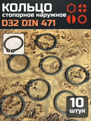 Кольцо наружное стопорное D32 DIN 471, 10 шт. фото 1
