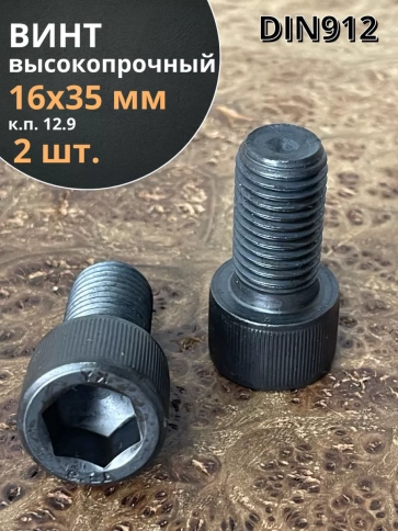Винт высокопрочный ПР М16х35 мм к.п.12.9 черный DIN912, 2 шт. фото 1