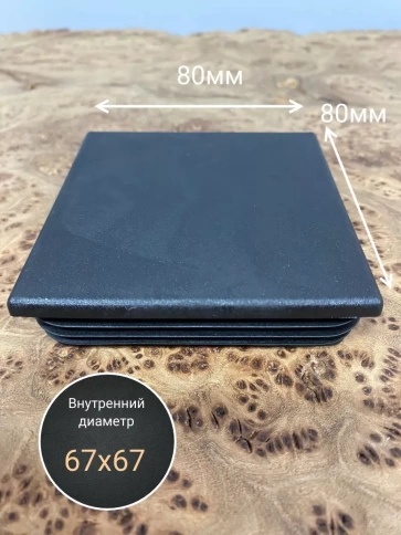 Заглушка для труб квадратная 80х80 мм черная, 50 шт. фото 3
