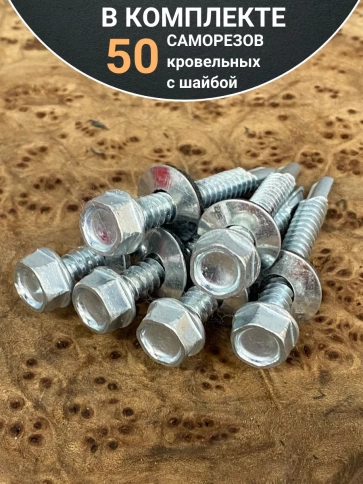Саморез кровельный 6,3х51 мм с шайбой (под сверло),ОЦ 50шт. фото 4
