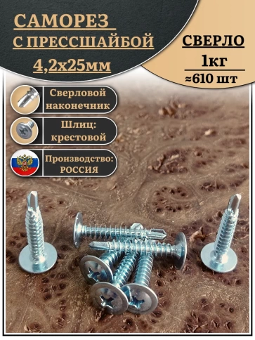 Саморез с прессшайбой сверло, 4,2х25 ОЦ (Россия), 1 кг фото 1