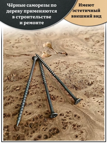 Саморез шуруп по дереву 4,2х89(90) крупная резьба, чёрный 50 шт. фото 3