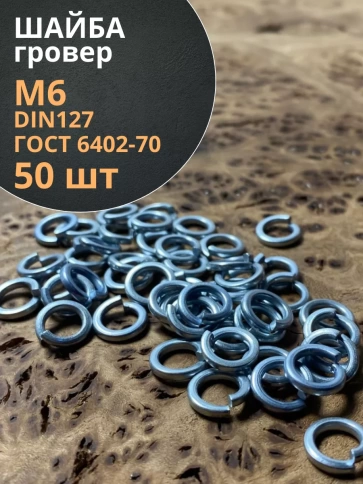 Шайба гровер пружинная оцинкованная М6 DIN127 фото 7