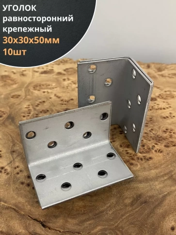 Крепежный равносторонний уголок 30х30х50 ОЦ, 10 шт. фото 1
