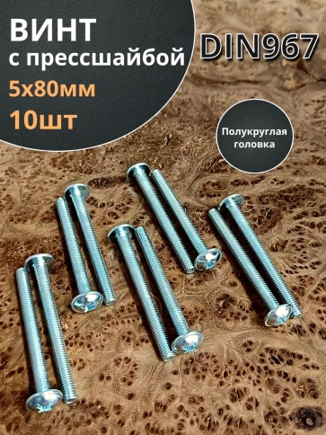 Винт с прессшайбой М5х80 полукруглая головка DIN967, 10 шт. фото 1