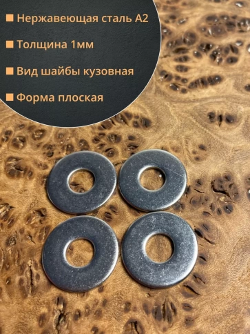 Шайба увеличенная нержавеющая M4 DIN 9021 А2 фото 16