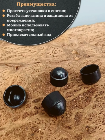 Колпачок на болт и гайку черный M6 (ключ 10 мм) фото 4