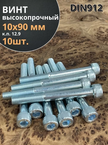 Винт высокопрочный НР М10х90 мм к.п.12.9 DIN912 ОЦ, 10 шт. фото 1
