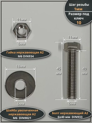 Болт нержавеющий 6х40 мм DIN933 с гайкой и шайбой, 100шт. фото 2