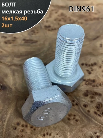 Болт М16х1,5х40 мелкая резьба к.п.10.9 ОЦ DIN961, 2 шт. фото 1
